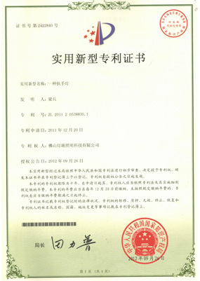 實(shí)用型新專利證書(shū)-一種扶手燈