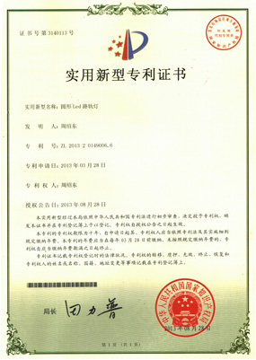 實(shí)用型新專利證書(shū)-圓形LED路軌燈